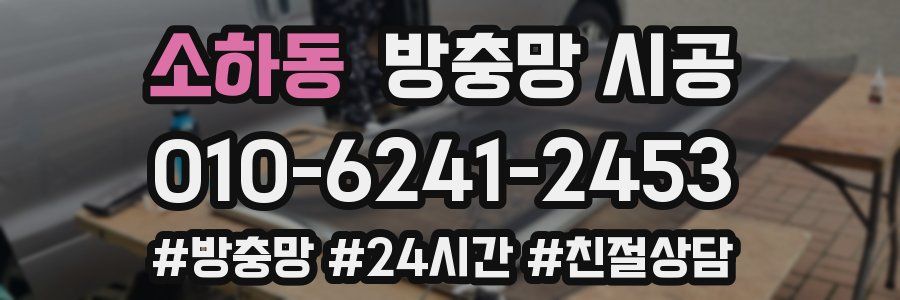 소하동 방충망 시공