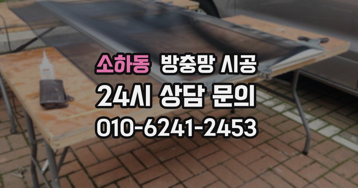 소하동 방충망 시공