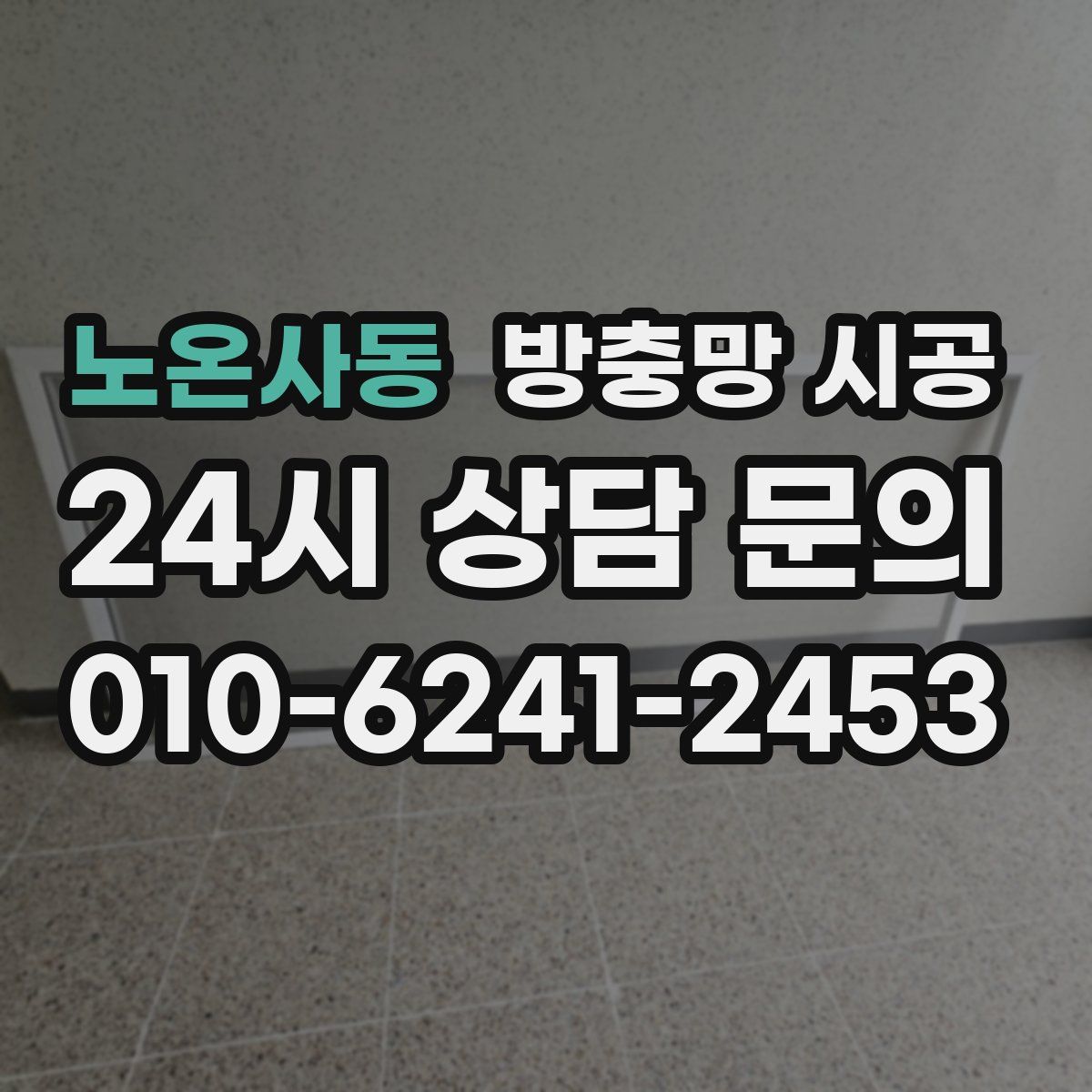 노온사동 방충망 시공