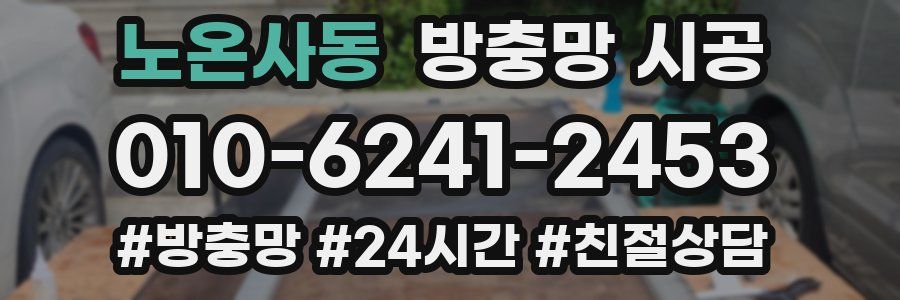 노온사동 방충망 시공