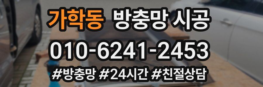 가학동 방충망 시공