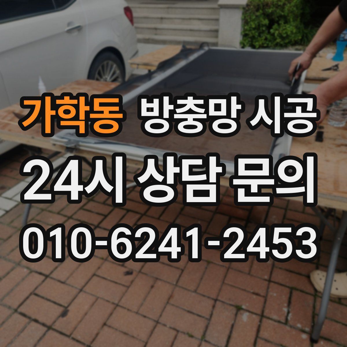 가학동 방충망 시공