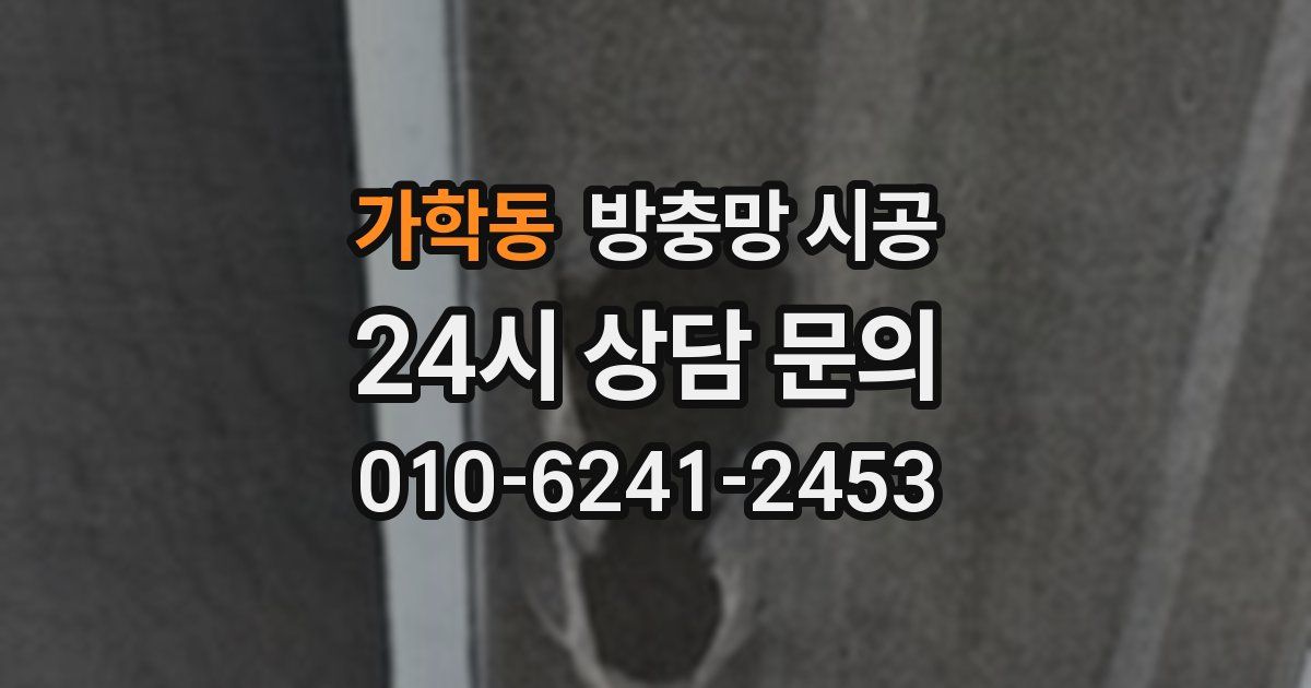 가학동 방충망 시공