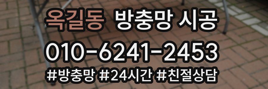 옥길동 방충망 시공