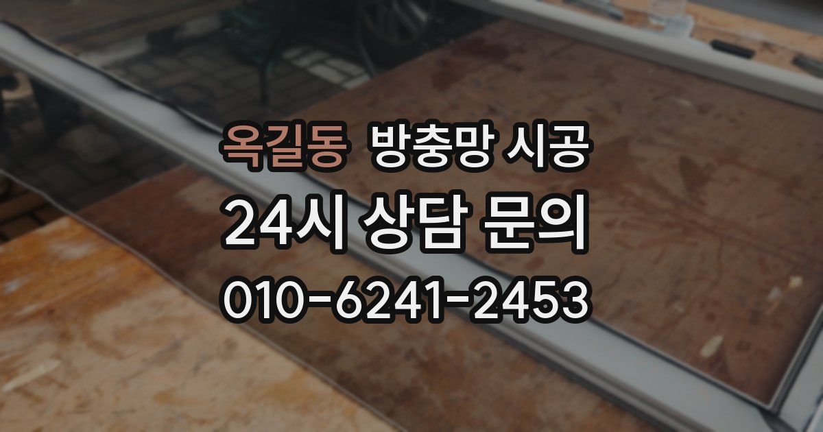 옥길동 방충망 시공