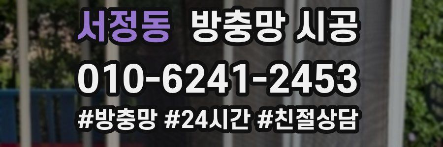 서정동 방충망 시공