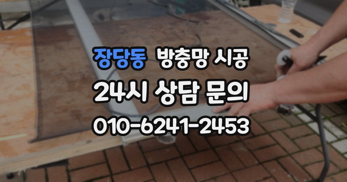 장당동 방충망 시공