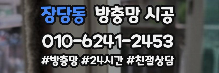 장당동 방충망 시공