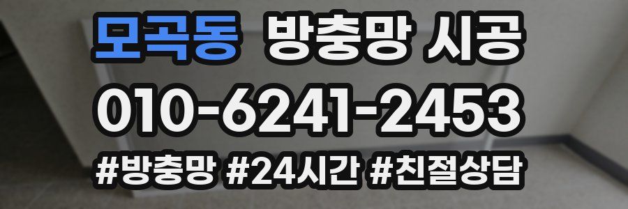 모곡동 방충망 시공