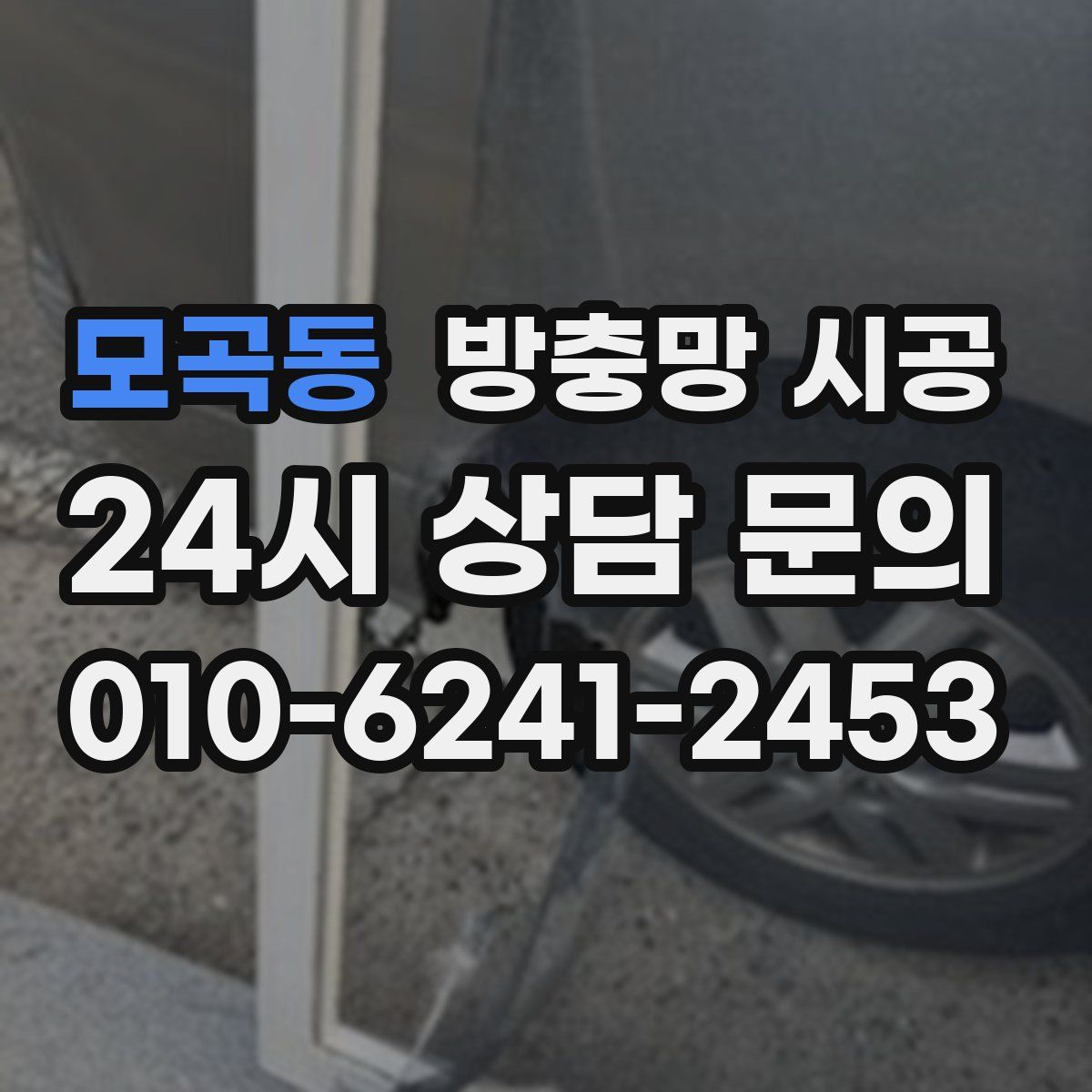 모곡동 방충망 시공