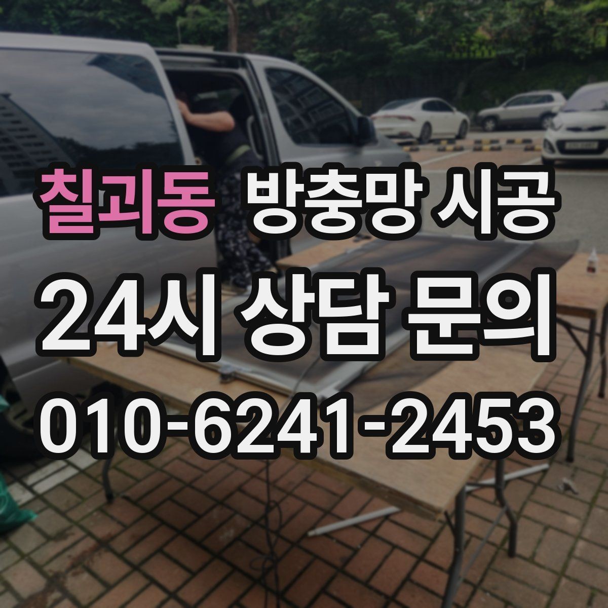 칠괴동 방충망 시공 후 마모를 늦추는 생활 관리
