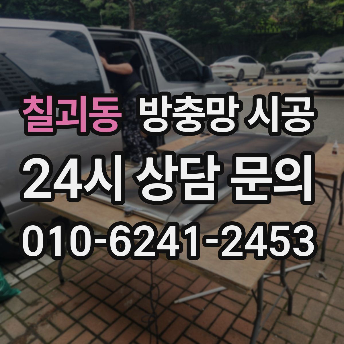 칠괴동 방충망 시공