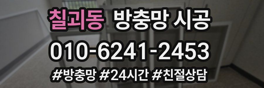 칠괴동 방충망 시공