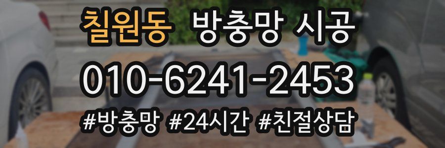 칠원동 방충망 시공