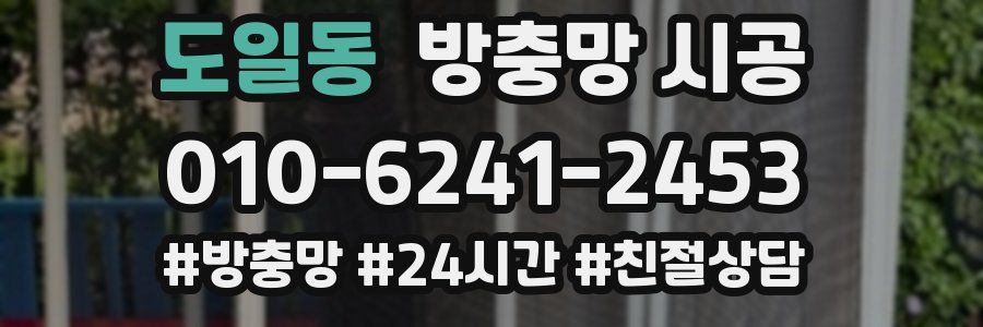 도일동 방충망 시공