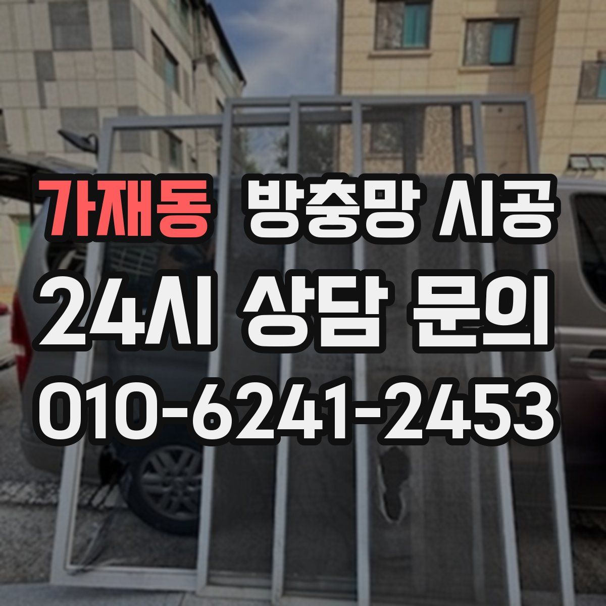 가재동 방충망 시공
