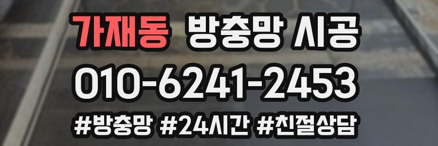 가재동 방충망 시공