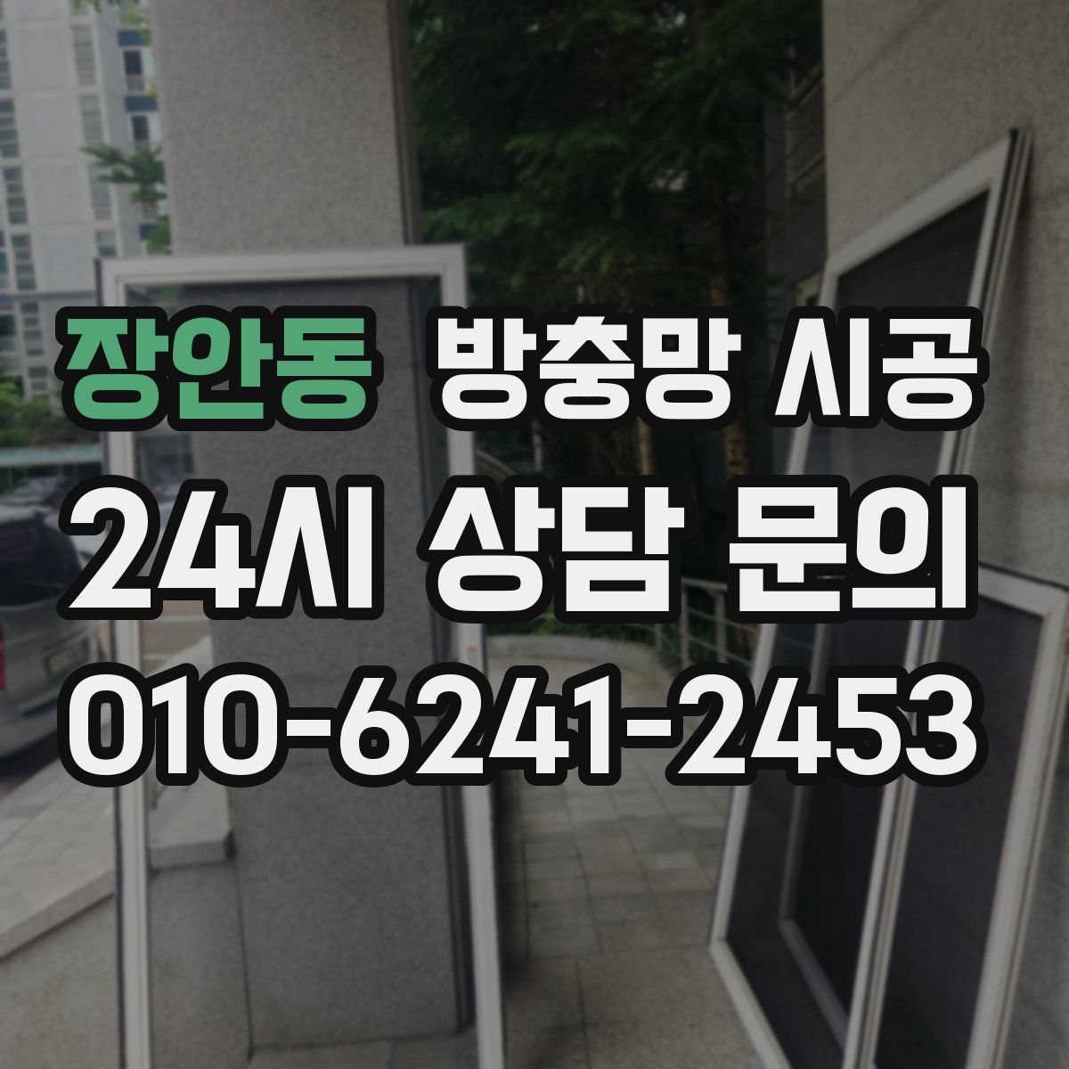 장안동 방충망 시공