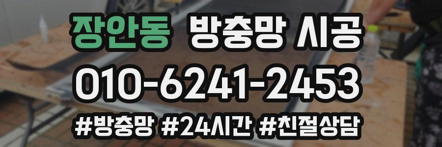 장안동 방충망 시공