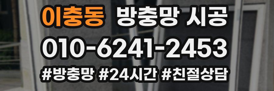 이충동 방충망 시공