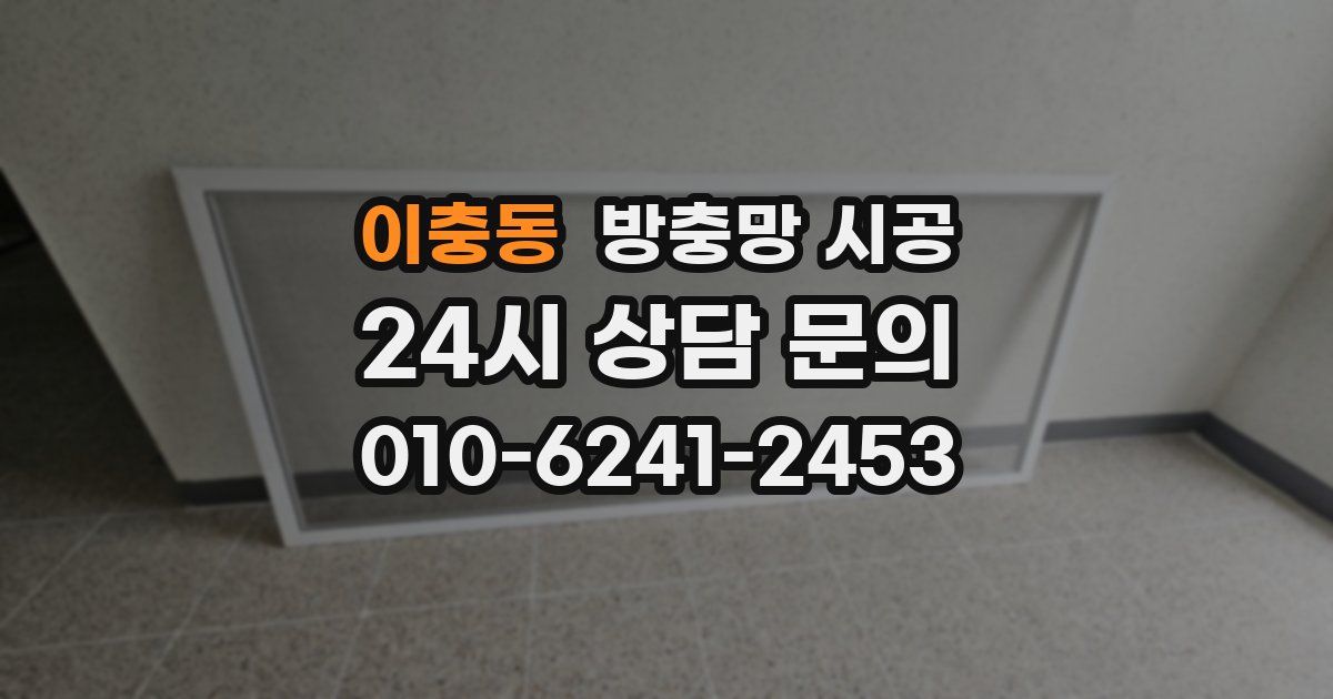 이충동 방충망 시공