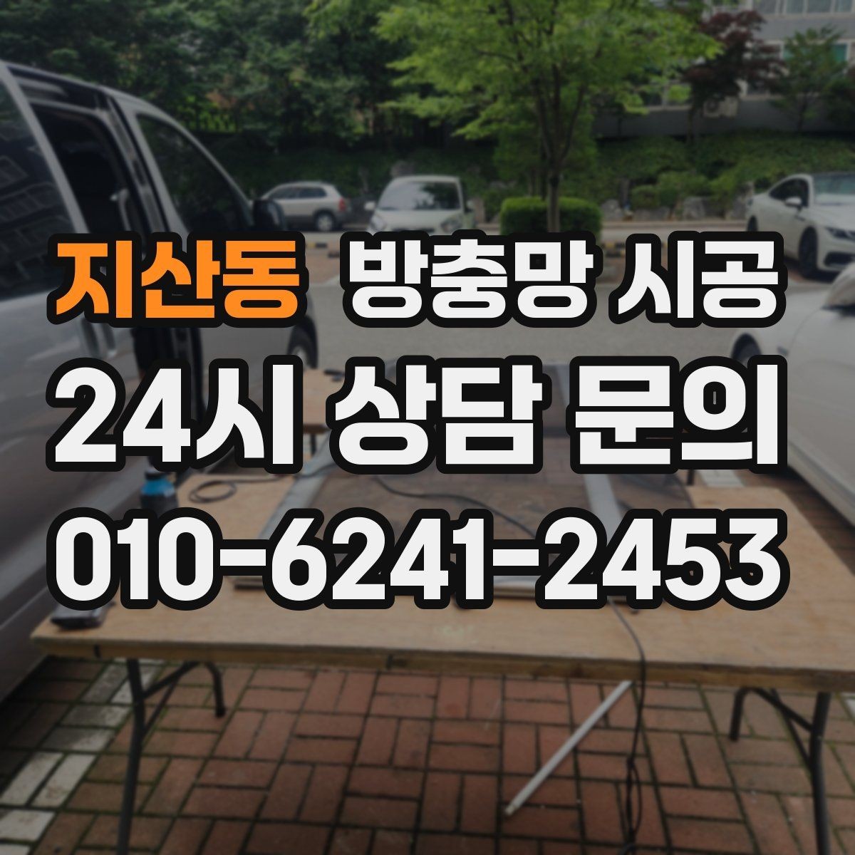 지산동 방충망 시공 견적 상담에서 확인할 마감 범위
