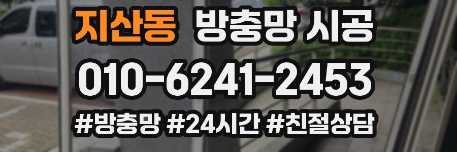 지산동 방충망 시공