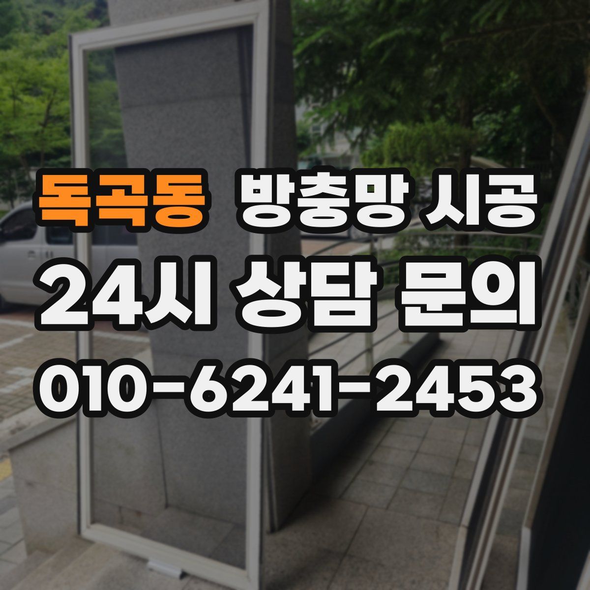 독곡동 방충망 시공