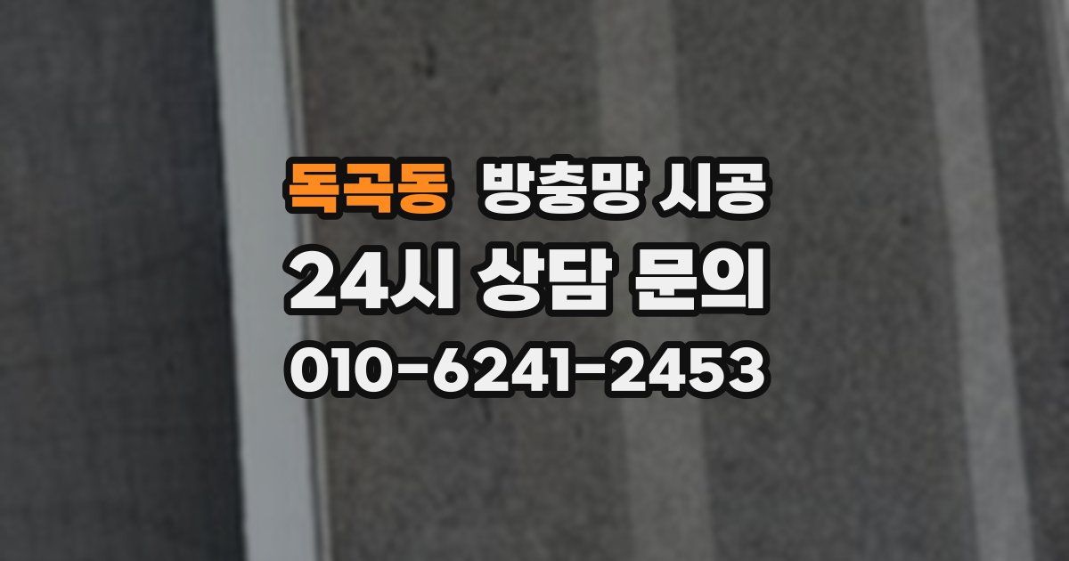 독곡동 방충망 시공