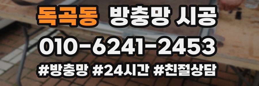 독곡동 방충망 시공
