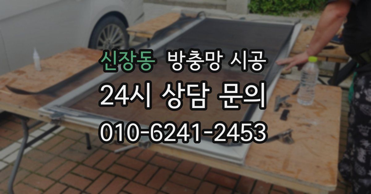 신장동 방충망 시공