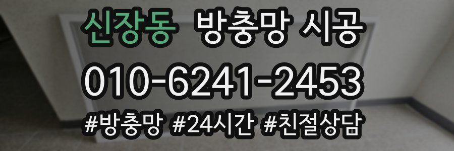 신장동 방충망 시공