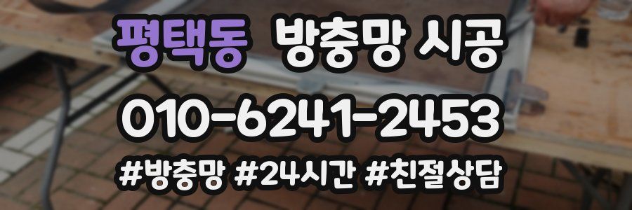 평택동 방충망 시공