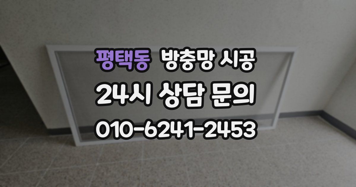 평택동 방충망 시공