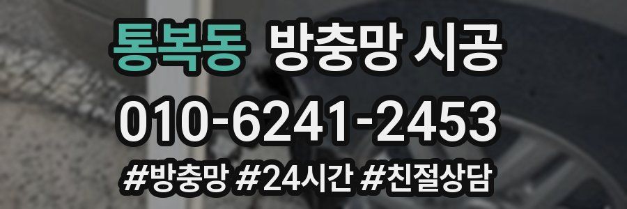통복동 방충망 시공