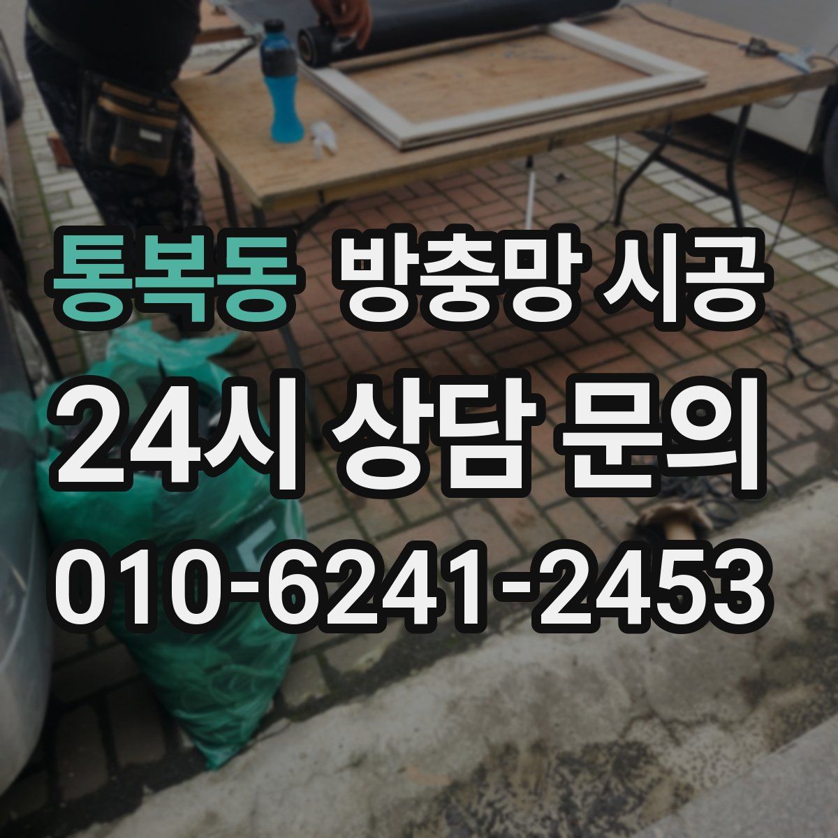 통복동 방충망 시공