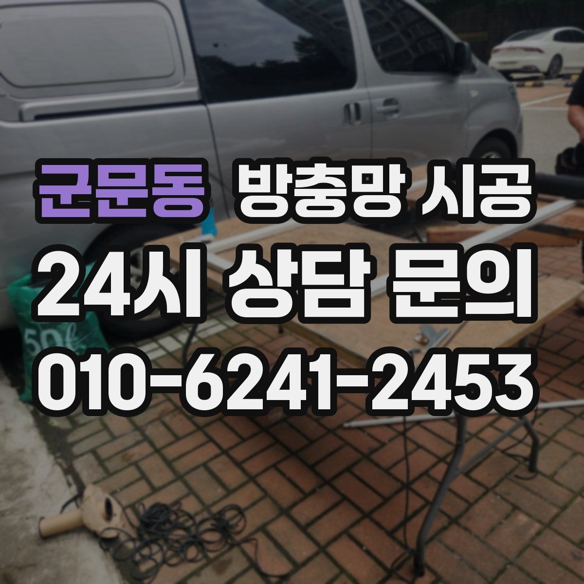 군문동 방충망 시공
