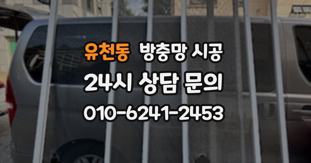 유천동 방충망 시공