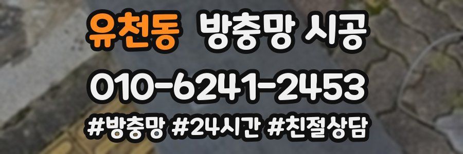유천동 방충망 시공