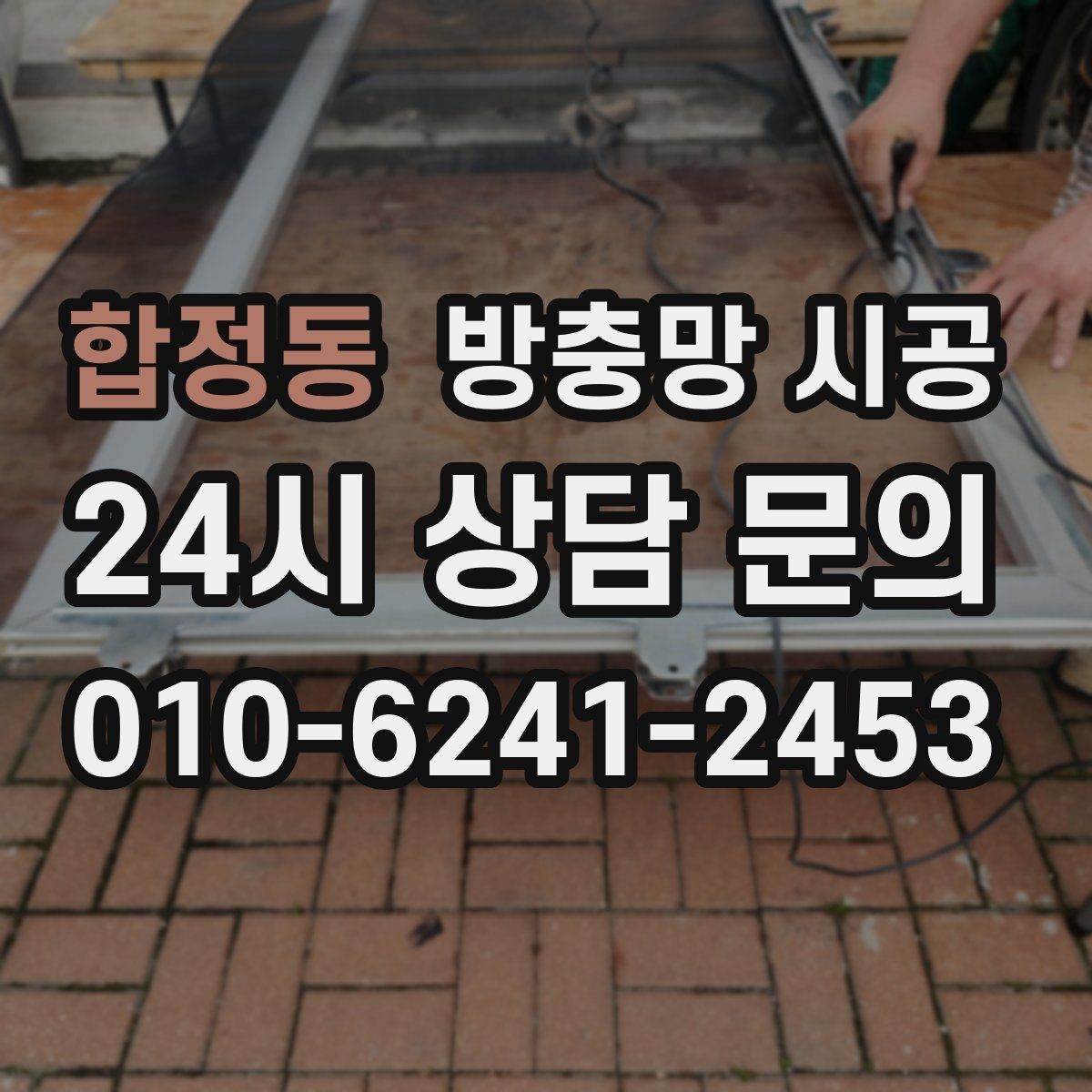 합정동 방충망 시공