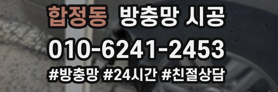 합정동 방충망 시공