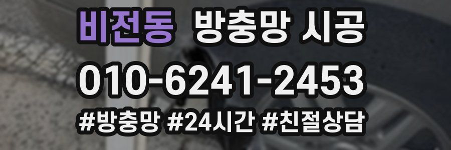 비전동 방충망 시공