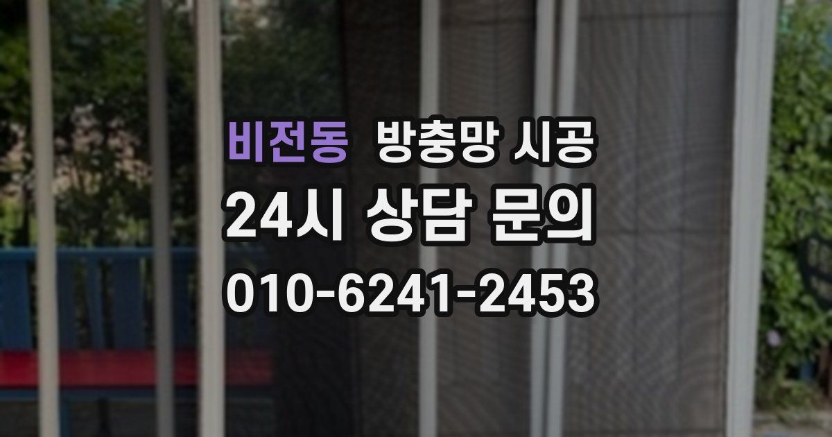 비전동 방충망 시공