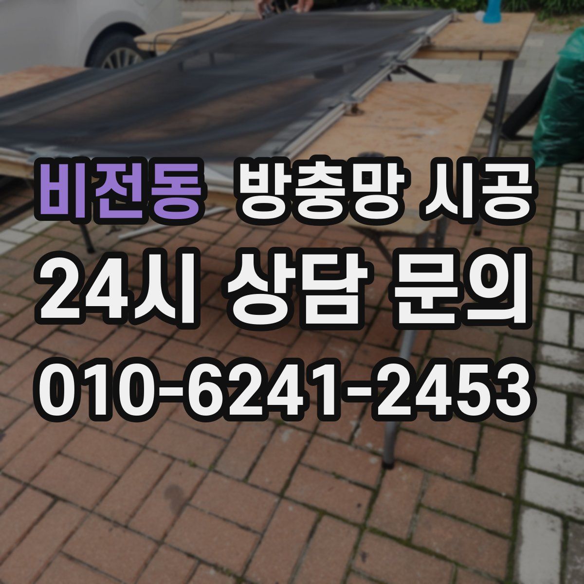 비전동 방충망 시공