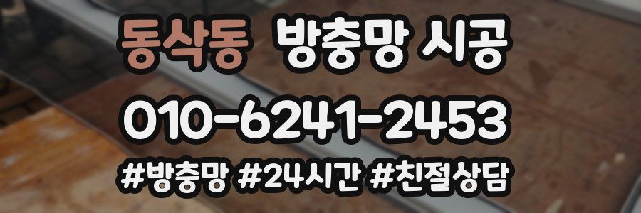 동삭동 방충망 시공