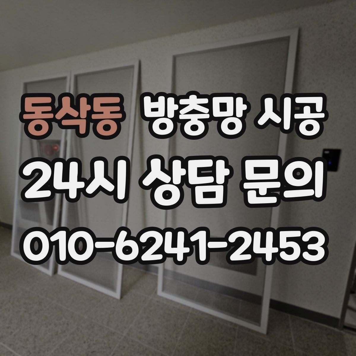 동삭동 방충망 시공