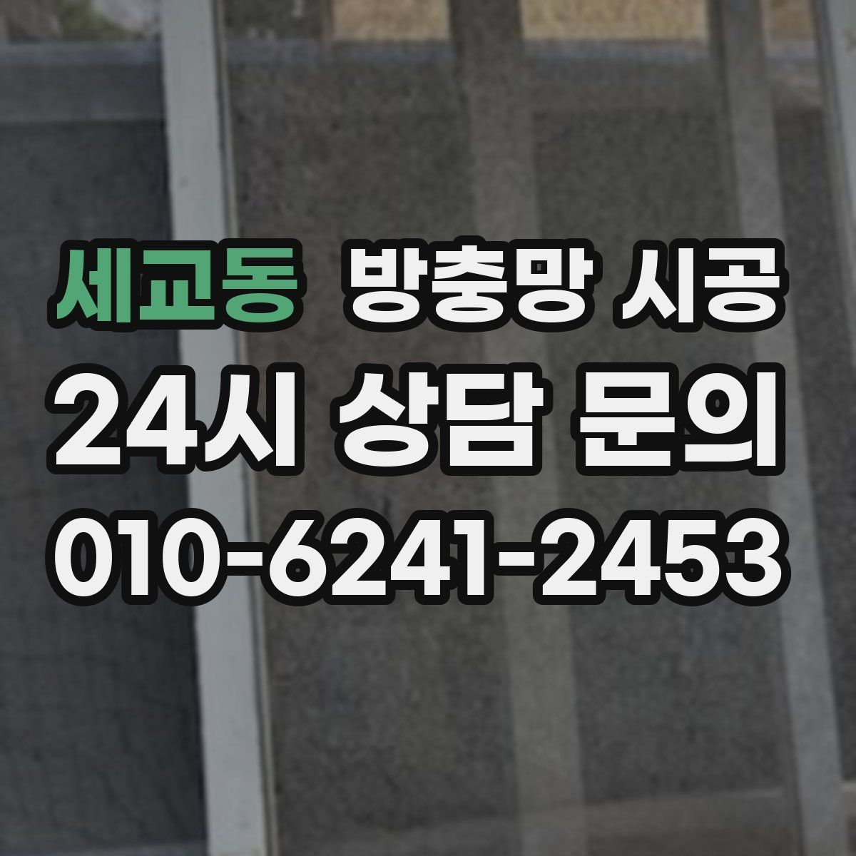 세교동 방충망 시공