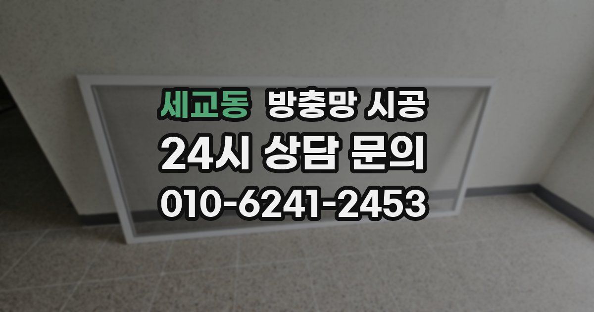 세교동 방충망 시공