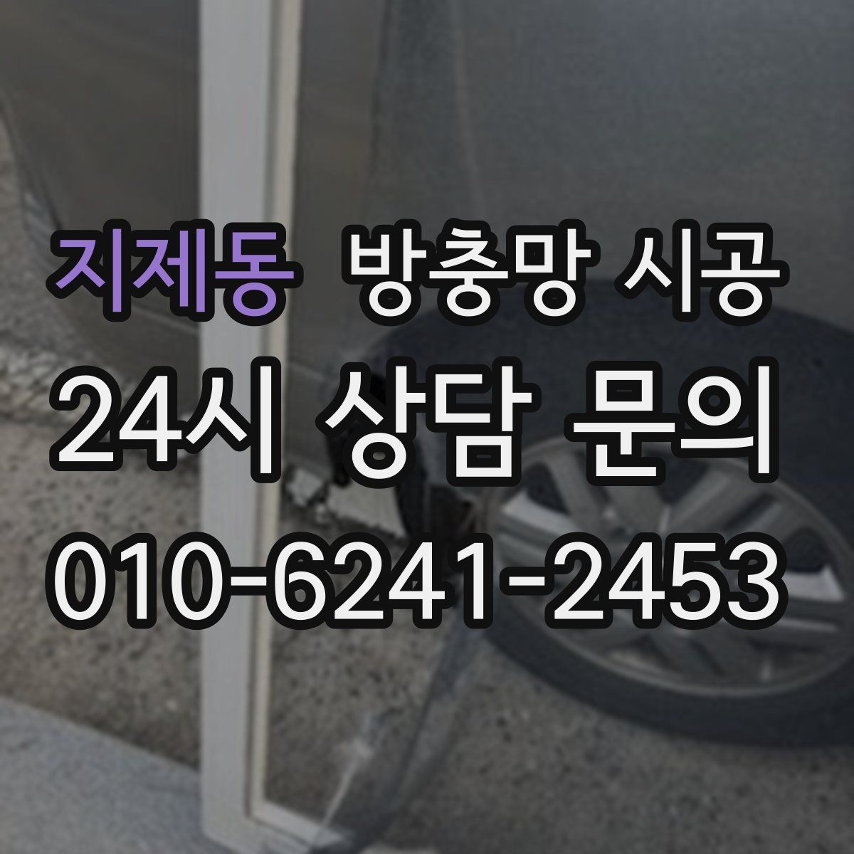 지제동 방충망 시공