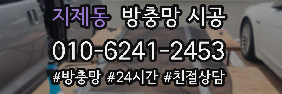 지제동 방충망 시공